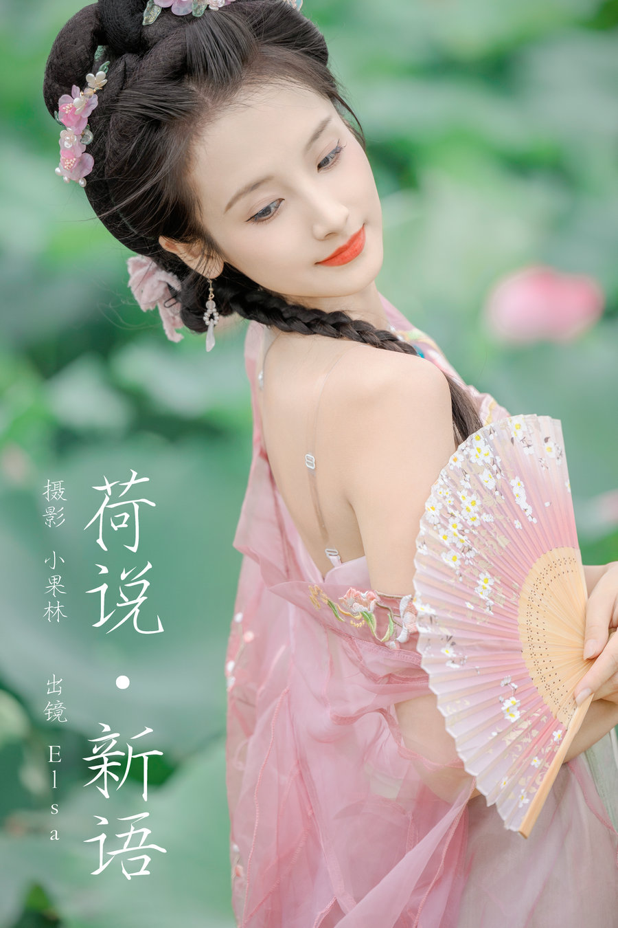 / YITUYU /艺图语 2024.08.31 荷说新语 Elsa / 25P-895MB / 机构-艺库