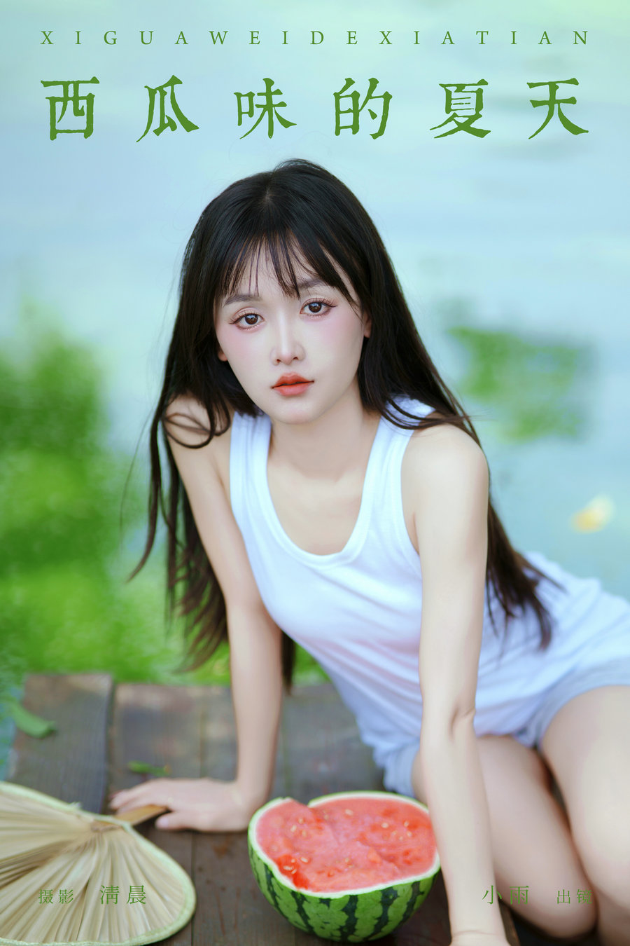 / YITUYU /艺图语 2024.09.04 西瓜味的夏天 小小雨 / 50P-806MB / 机构-艺库