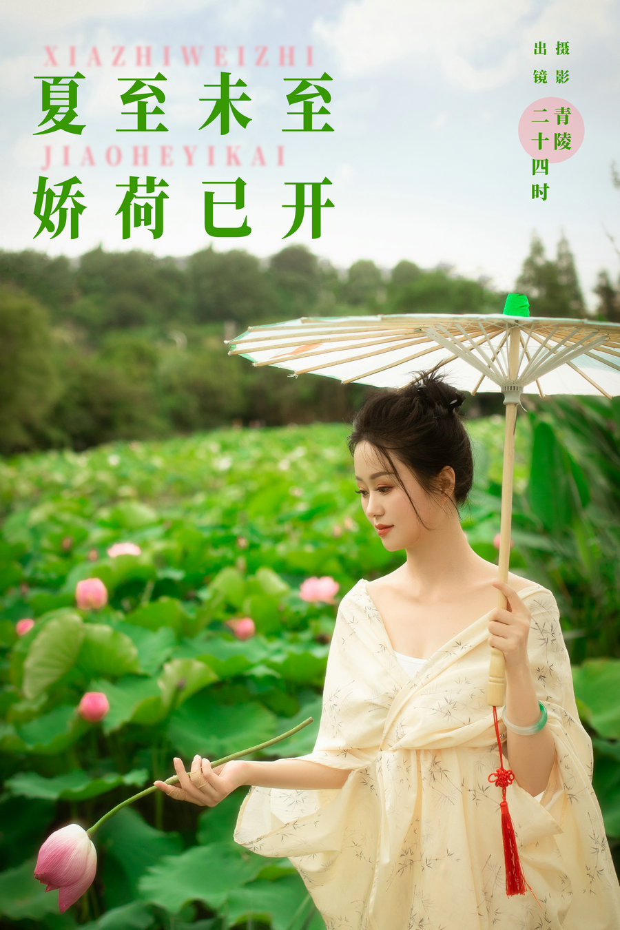 / YITUYU /艺图语 2024.10.13 夏至未至，娇荷已开 二十四时 / 21P-330MB / 机构-艺库