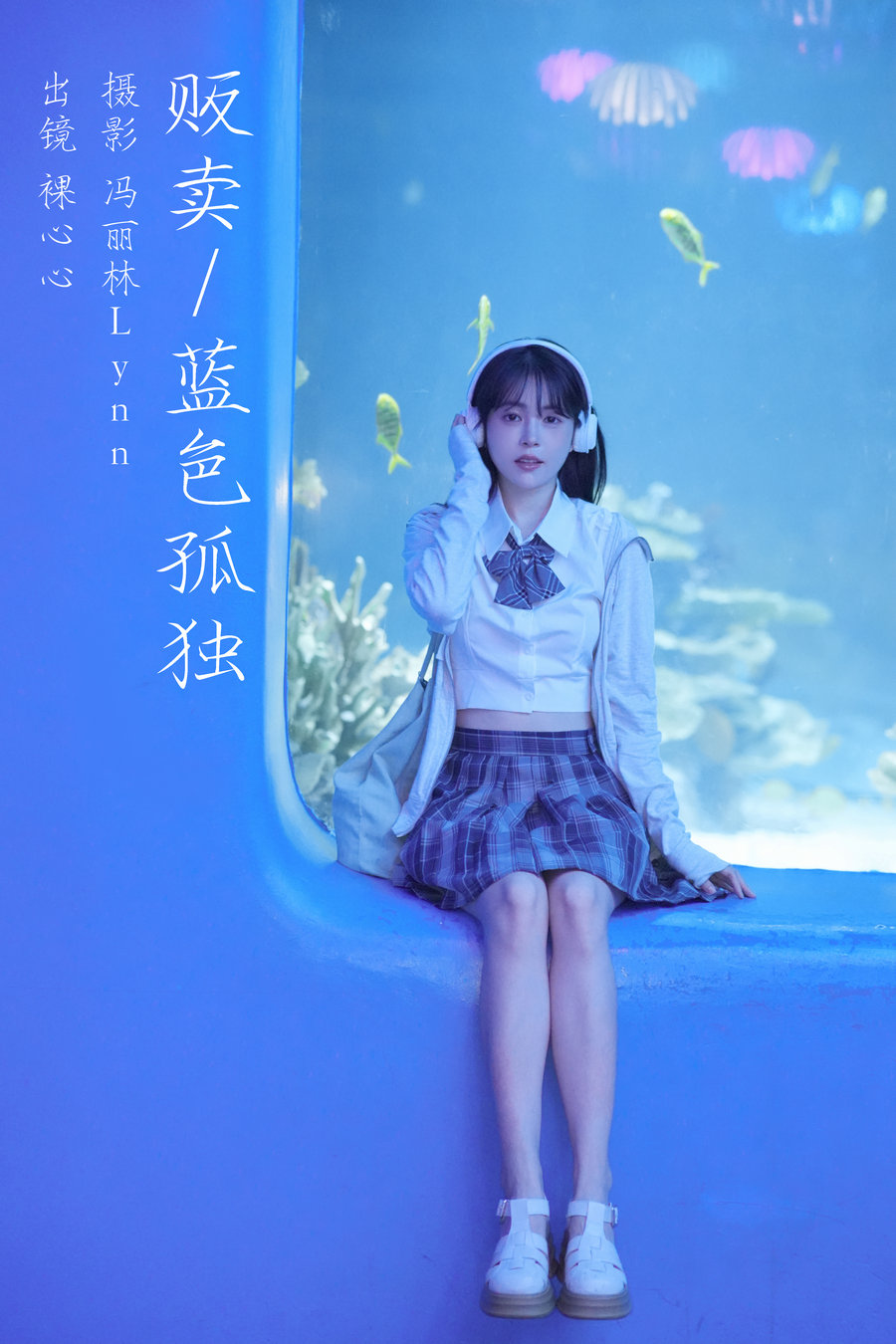 / YITUYU /艺图语 2023.08.18 贩卖蓝色孤独 裸心心 / 21P-368MB / 机构-艺库