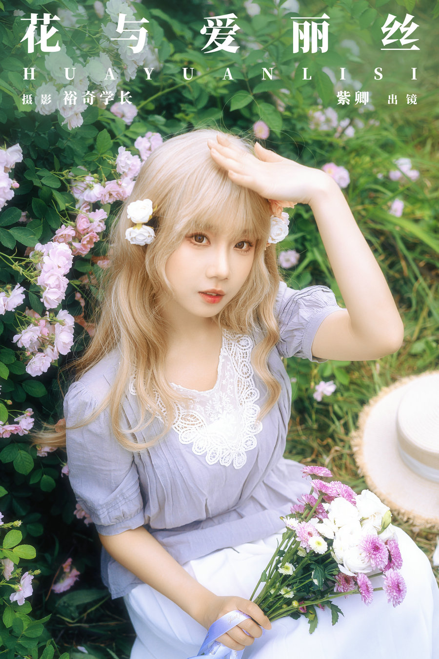 / YITUYU /艺图语 2024.06.01 花与爱丽丝 紫卿 / 21P-274MB / 机构-艺库