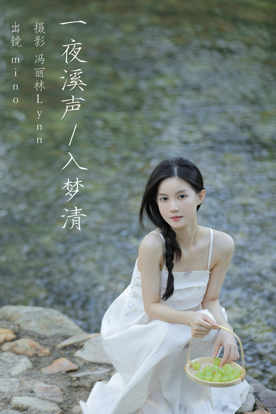 / YITUYU /艺图语 2023.08.17 一夜溪声入梦清 mino / 24P-305MB / 机构-艺库