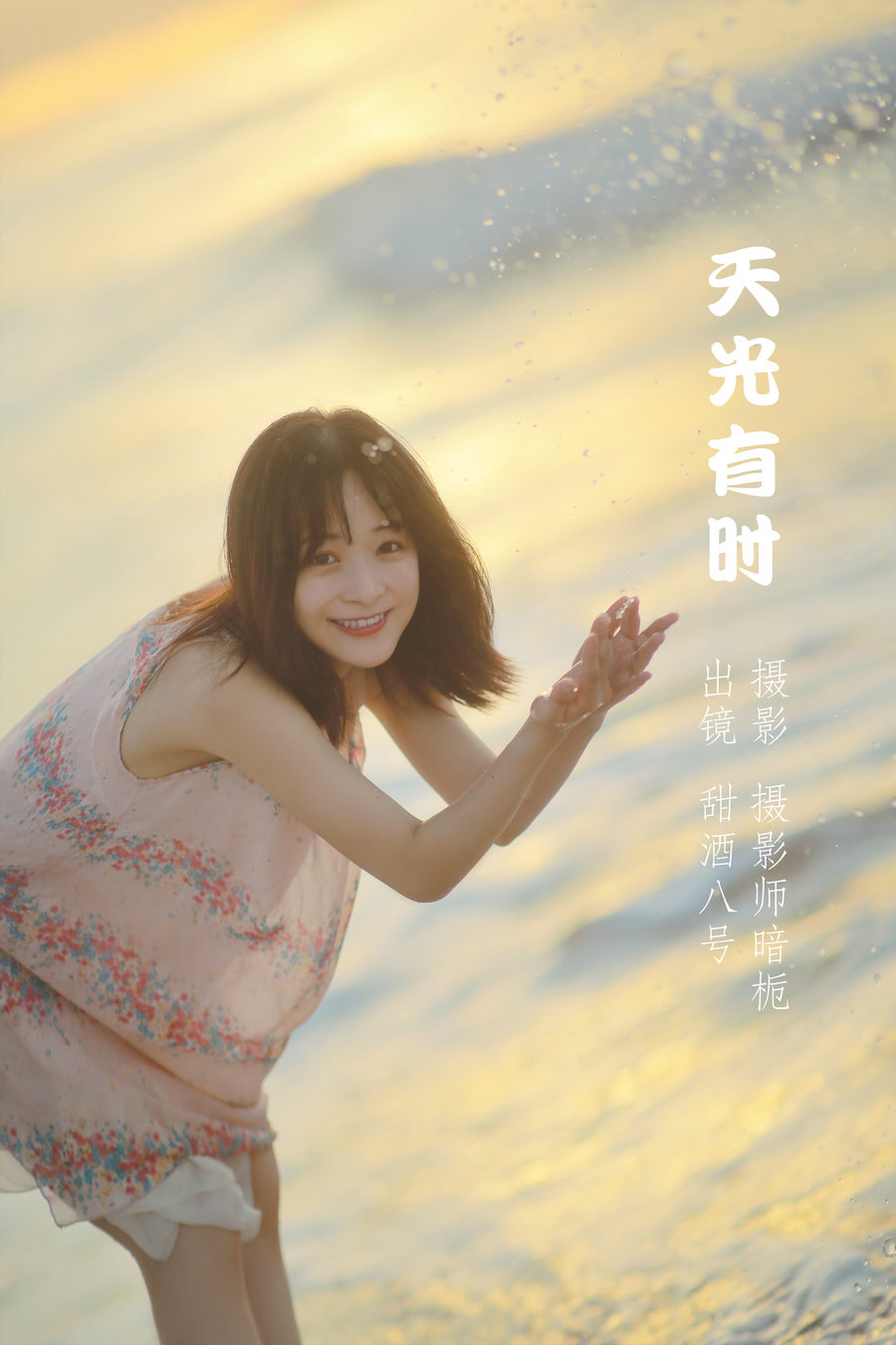 / YITUYU /艺图语 2022.05.16 天光有时 甜酒八號 / 27P-186MB / 机构-艺库