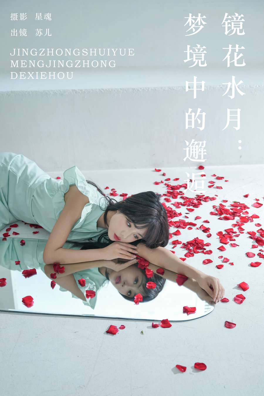 / YITUYU /艺图语 2024.09.05 镜花水月：梦境中的邂逅 soul苏儿 / 27P-272MB / 机构-艺库