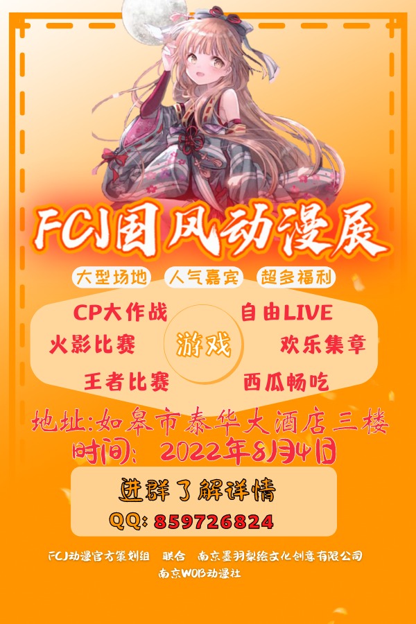 南通市2022.如皋FCJ国风动漫展(8月4日举办)-艺库