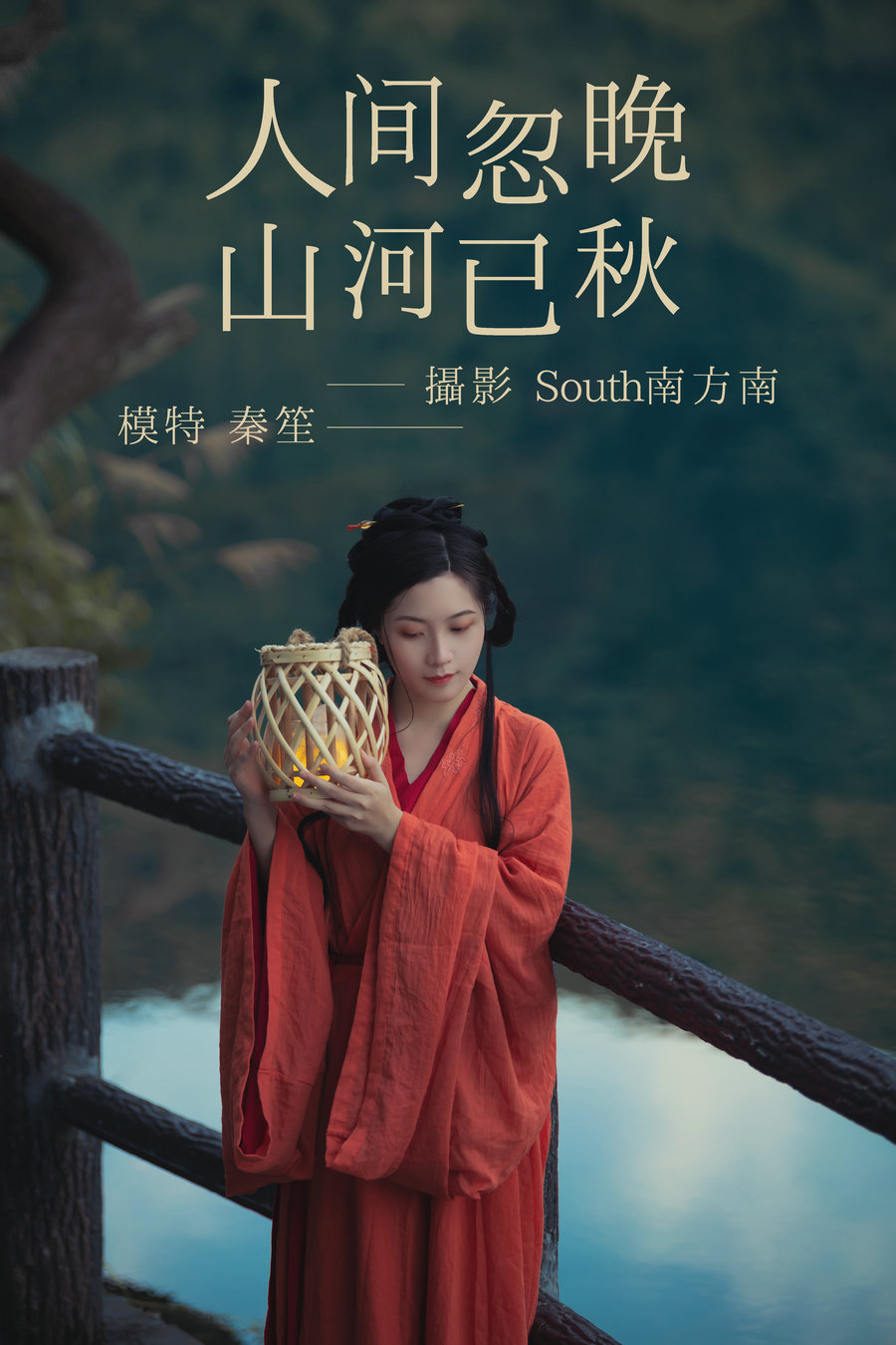 / YITUYU /艺图语 2021.09.08 人间忽晚 山河已秋 秦笙 / 28P-230MB / 机构-艺库