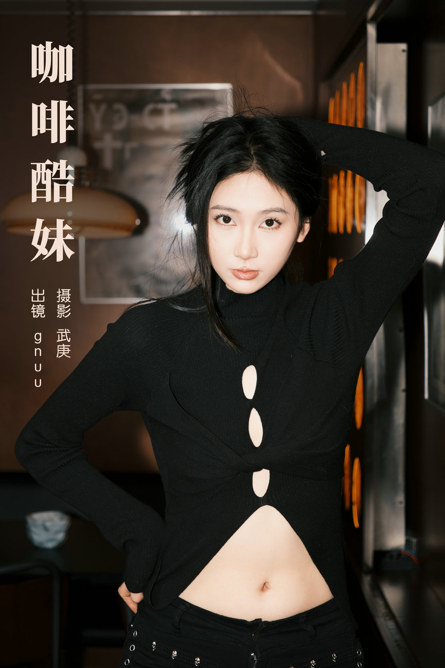 / YITUYU /艺图语 2024.02.27 咖啡酷妹 gnuu / 21P-371MB / 机构-艺库