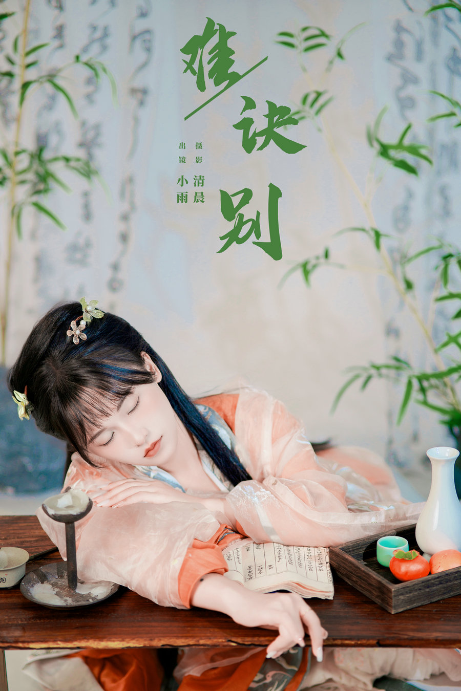 / YITUYU /艺图语 2024.10.14 难诀别 小小雨 / 36P-866MB / 机构-艺库